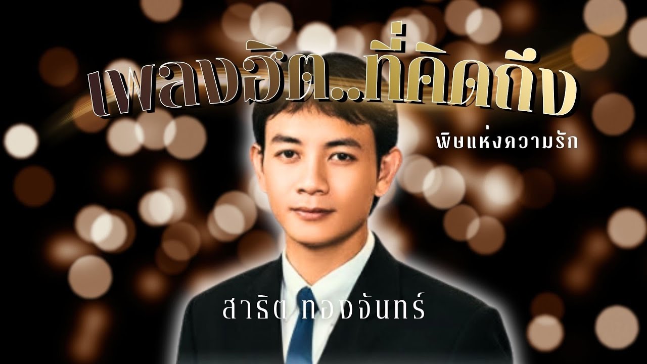 เพลงฮิต..ที่คิดถึง | สาธิต ทองจันทร์