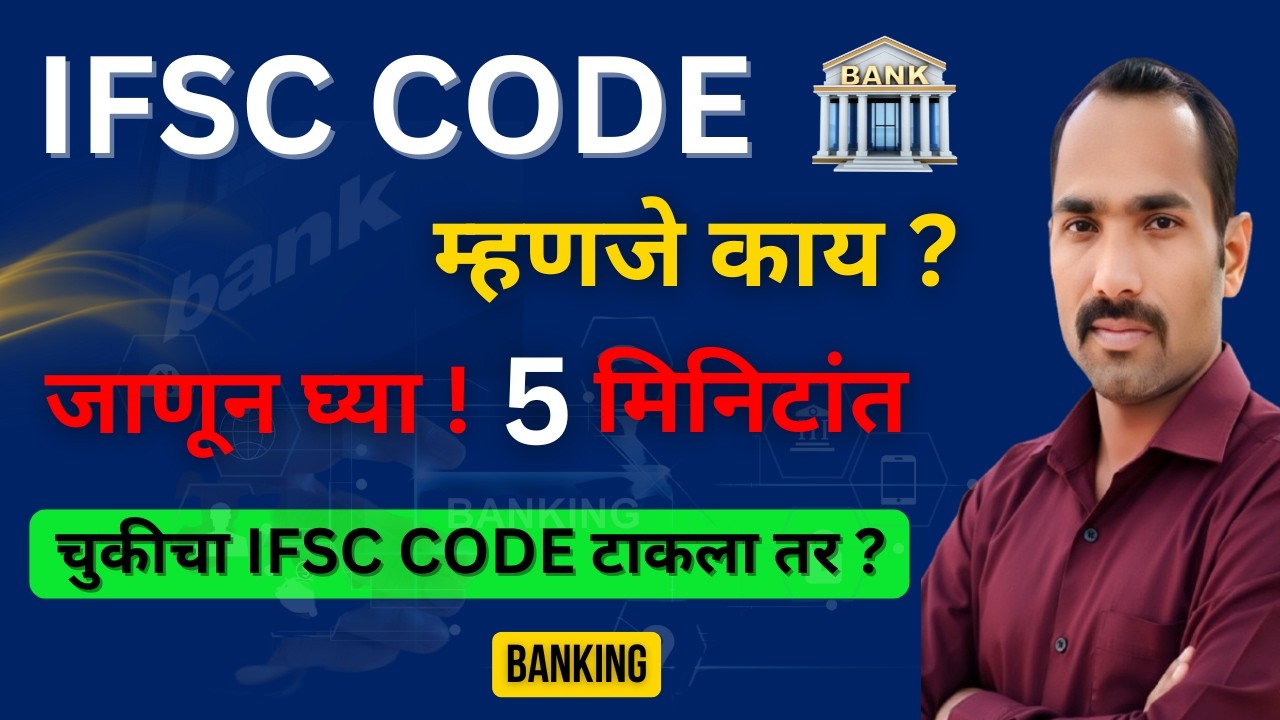 Bank IFSC Code म्हणजे नक्की काय ? तो का महत्वाचा असतो ? What is IFSC Code in Marathi