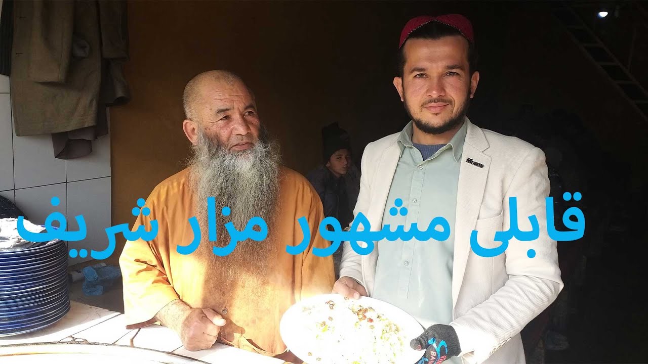 شیر پلو بهترین و مشهور ترین پلو مزار شریف بنام شیر پلو با روغن ذغیر و کنجد