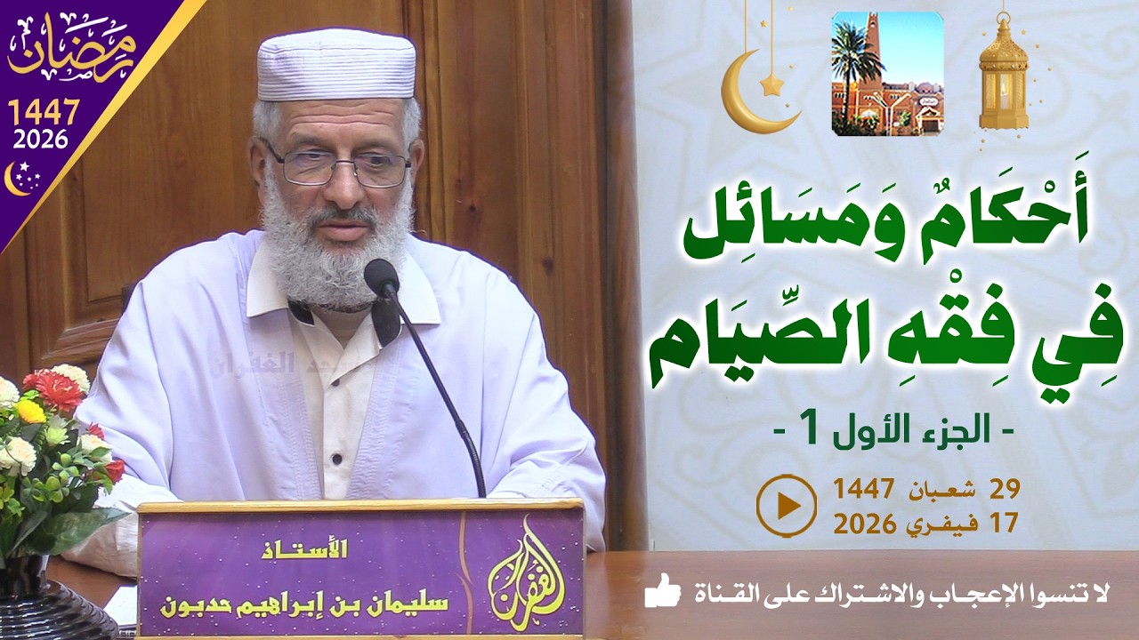أحكام ومسائل في فقه الصيام - ج1 / محاضرة الأستاذ سليمان بن إبراهيم حدبون بمسجد الغفران
