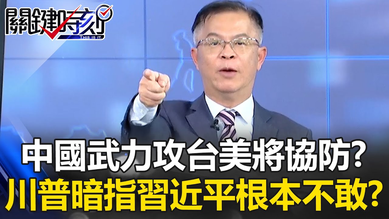 中國武力攻台美將協防？ 川普「不會洩漏機密」暗指習近平根本不敢！？【關鍵時刻】黃世聰