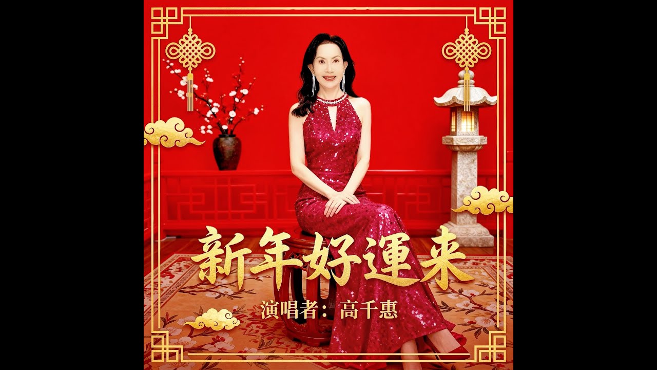 新年好運來