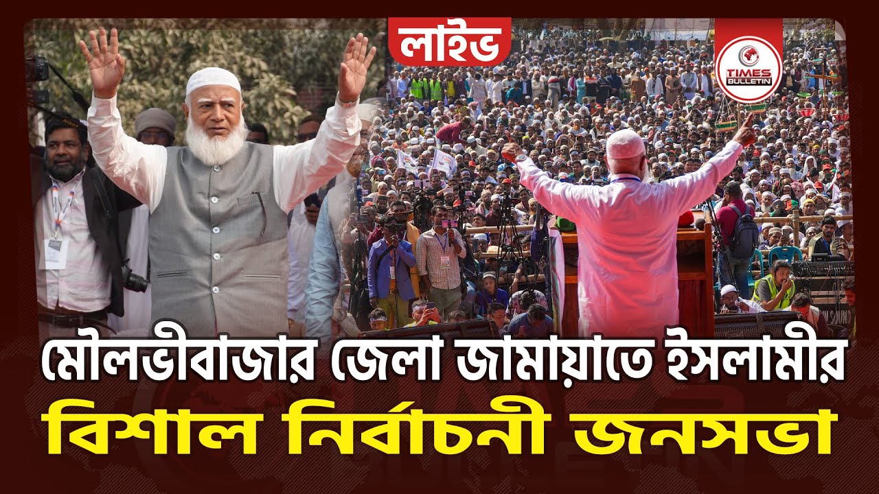 সরাসরি মৌলভীবাজারে জামায়াতের বিশাল নির্বাচনী জনসভা থেকে | Dr. Shafiqur Rahman | Election