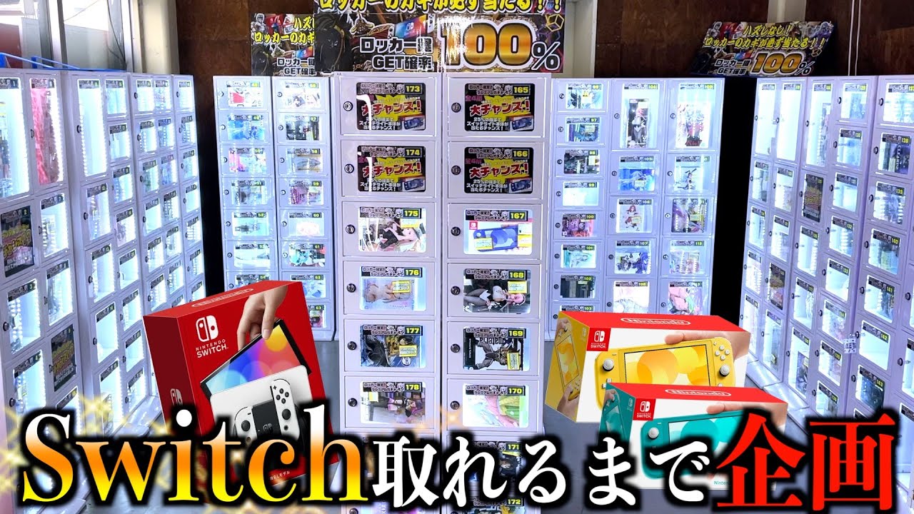 絶対100％当たる1000円ガチャで任天堂スイッチ出るまでぶん回してみたww【ガチャガチャ／Nintendo Switch】