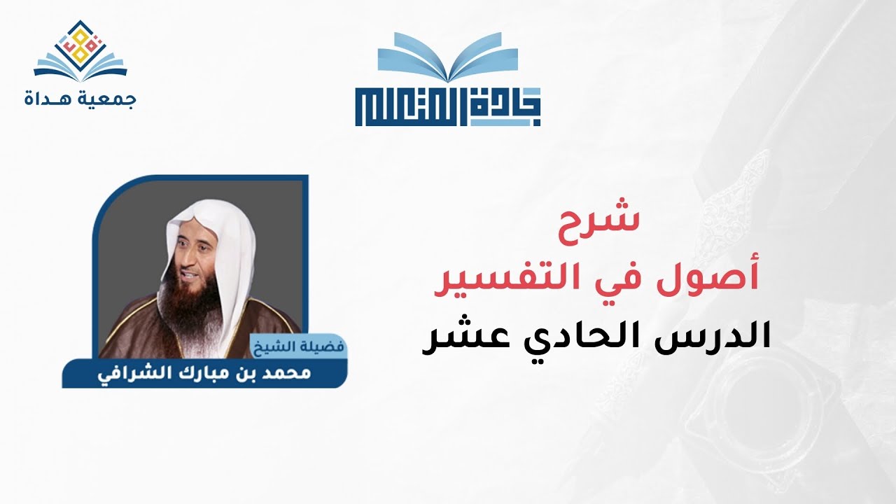 أصول التفسير - الدرس الحادي عشر - الشيخ/ محمد بن مبارك الشرافي | جادة المتعلم