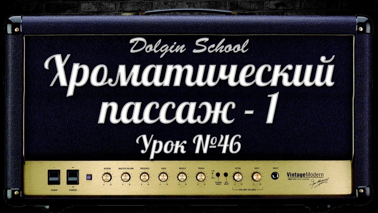 Хроматический пассаж (1) - Уроки игры на электрогитаре №46  Dolgin School