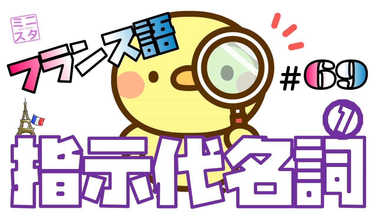 【フランス語文法表現#69】指示代名詞①