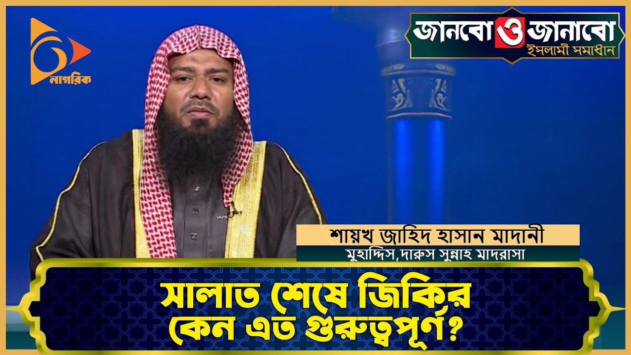 সালাত শেষে জিকির কেন এত গুরুত্বপূর্ণ? | Nagorik TV
