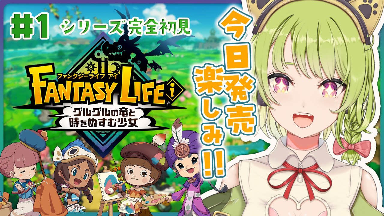 【ファンタジーライフi】Level5の新作が今日発売されたよ！！スローライフRPG楽しみだあああああ  ※ネタバレ注意【Fli】