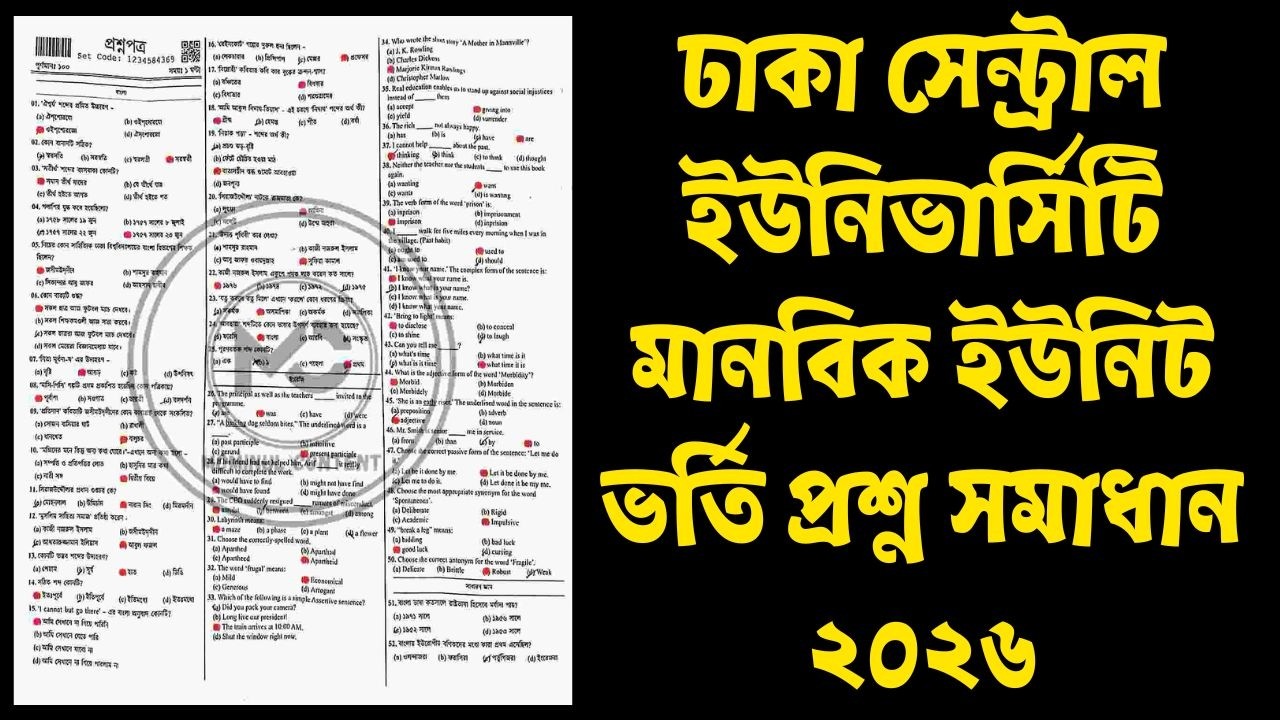 ঢাকা সেন্ট্রাল ইউনিভার্সিটি মানবিক ইউনিট ভর্তি প্রশ্ন সমাধান ২০২৬ 🎯 DCU Arts Unit Question Solution