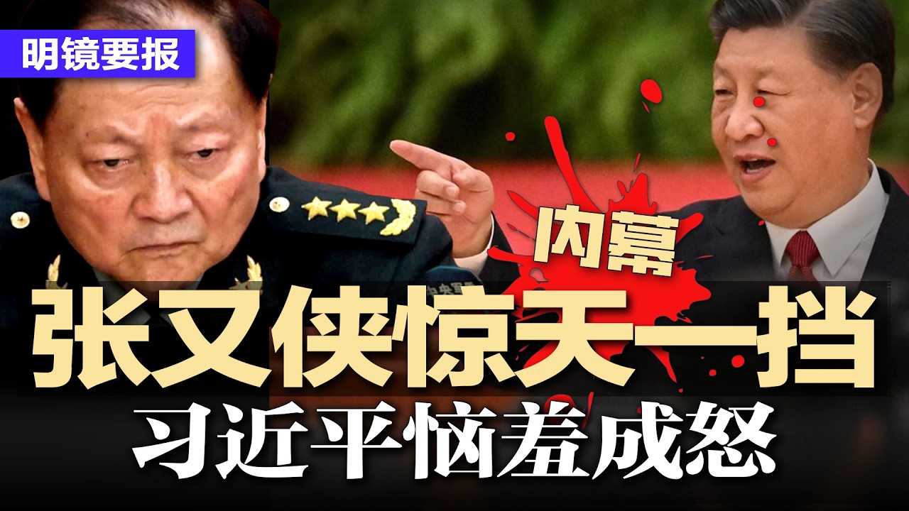 惊人内幕！张又侠拼死一挡：习近平计划胎死腹中；习的下一步：更大的死棋已经开局，习总的“人民幸福”蓝图：先饿死一批，再AI消灭一批？马兴瑞凶多吉少，习近平迟不官宣五大算计 | #明镜要报20260314