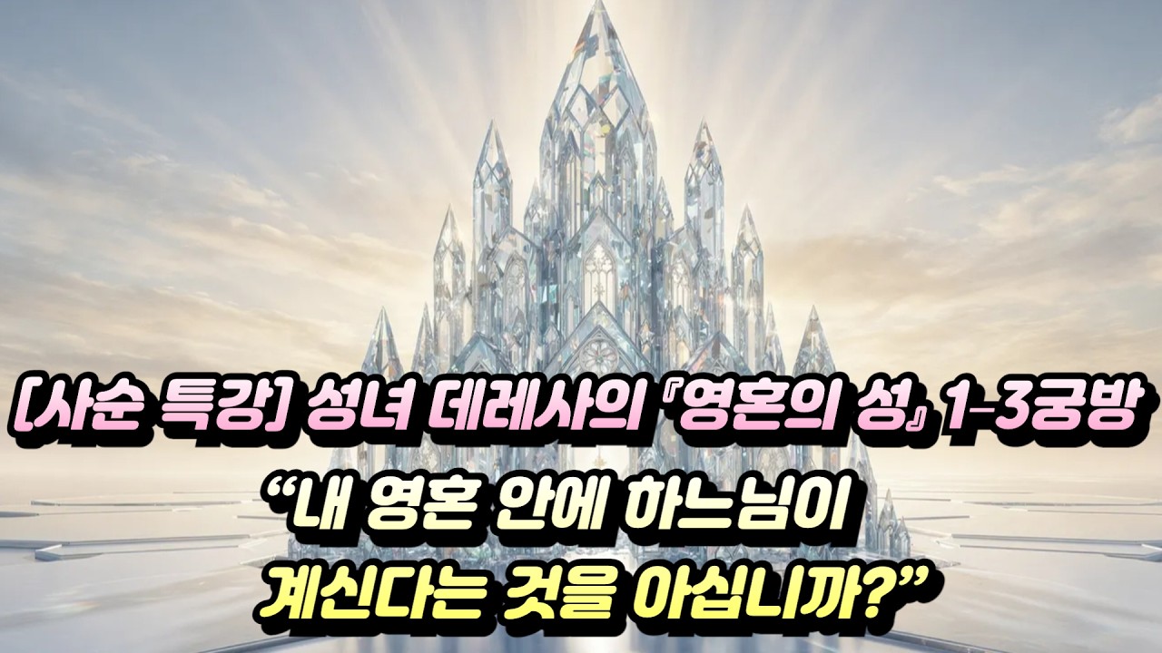 [사순 특강] “내 영혼 안에 하느님이 계신다는 것을 아십니까?” | 성녀 데레사의 『영혼의 성』 1–3궁방(회심과 부르심)