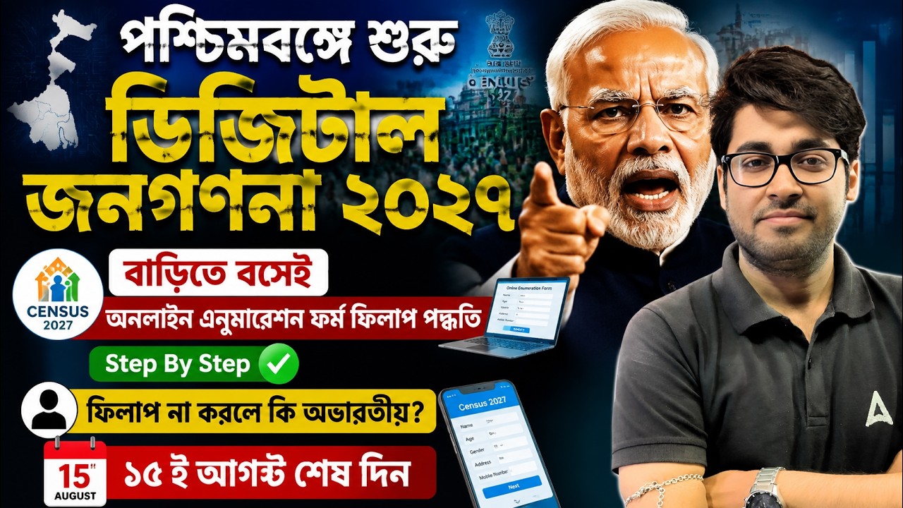 Census 2027 Self Enumeration In Bengali | ডিজিটাল জনগণনা | How To Fill Self Enumeration Form