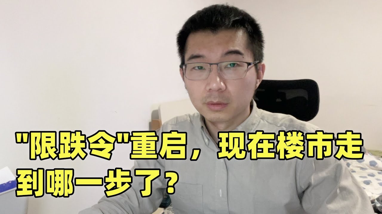 房价不让跌了：某新一线城市重启限跌令，楼市走到哪一步了？