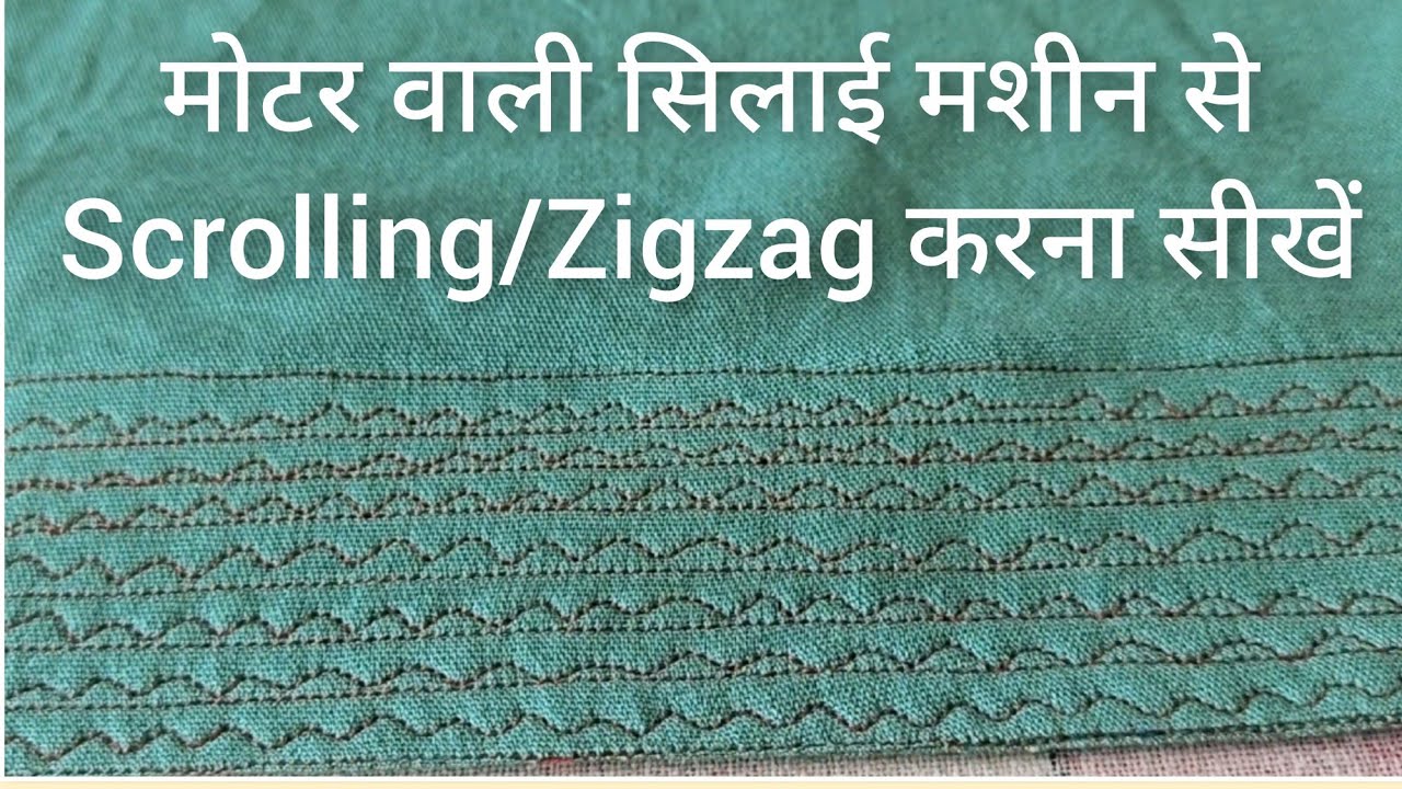 मोटर वाली सिलाई मशीन से सलवार के पोंचे पर Scrolling/Zigzag करना सीखें || Requested Video