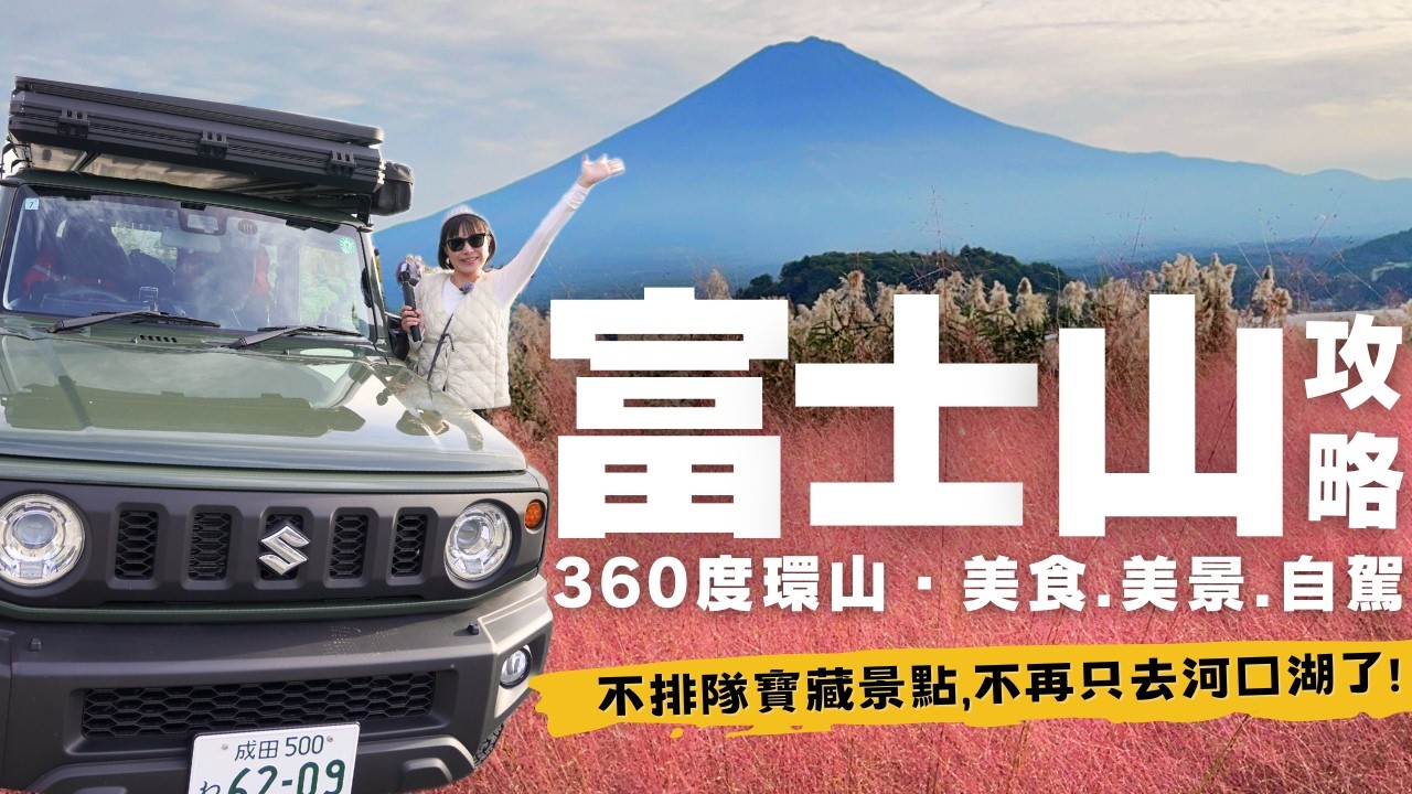 【🇯🇵2025富士山河口湖】自駕遊不踩雷～360度解鎖：Mt. Fuji周邊“超好拍”景點＆‘’不排隊‘’美食，Chill路線推薦·全攻略！ (上)