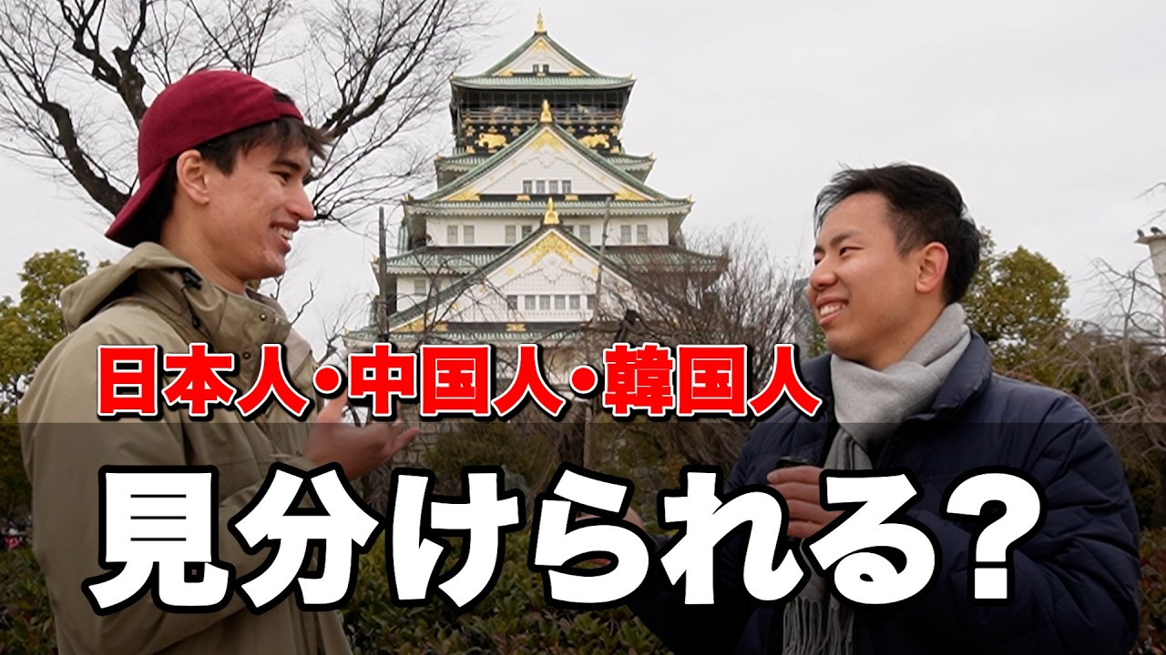 【クイズ企画】アジア人の見分けはつくのか？検証結果がオモシロすぎた。