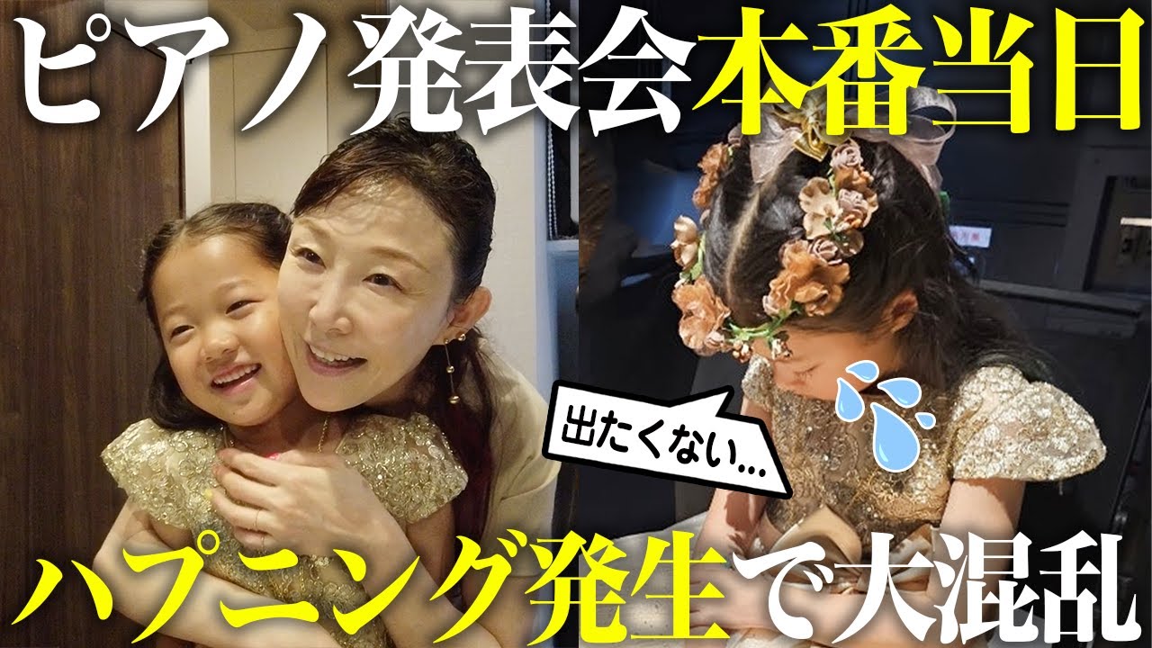 【ピアノ発表会】感動で母号泣のはずが、まさかの長女が出演拒否で大混乱!?