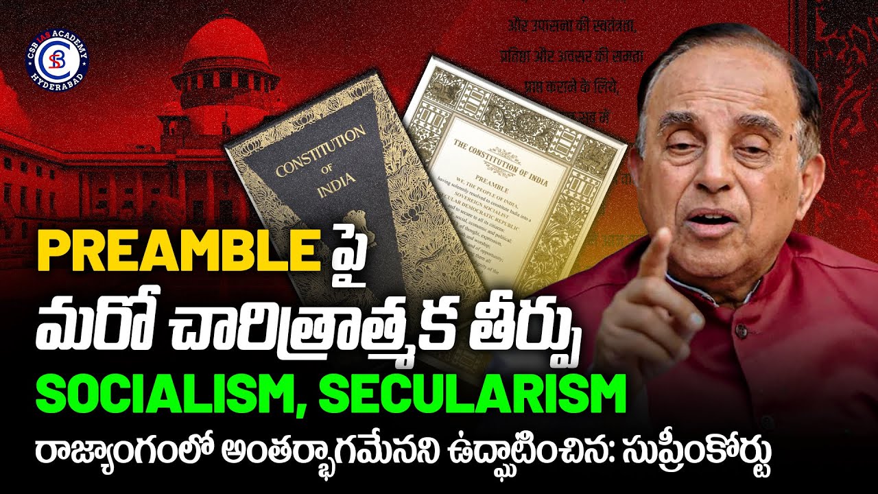 PREAMBLE పై సుప్రీం కోర్టు మరో చారిత్రాత్మక తీర్పు || #supremecourt #preamble #constitution #news