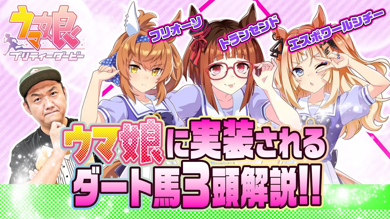【ウマ娘】ウマ娘に実装されるダート馬３頭を解説してみた！！#フリオーソ #エスポワールシチー #トランセンド