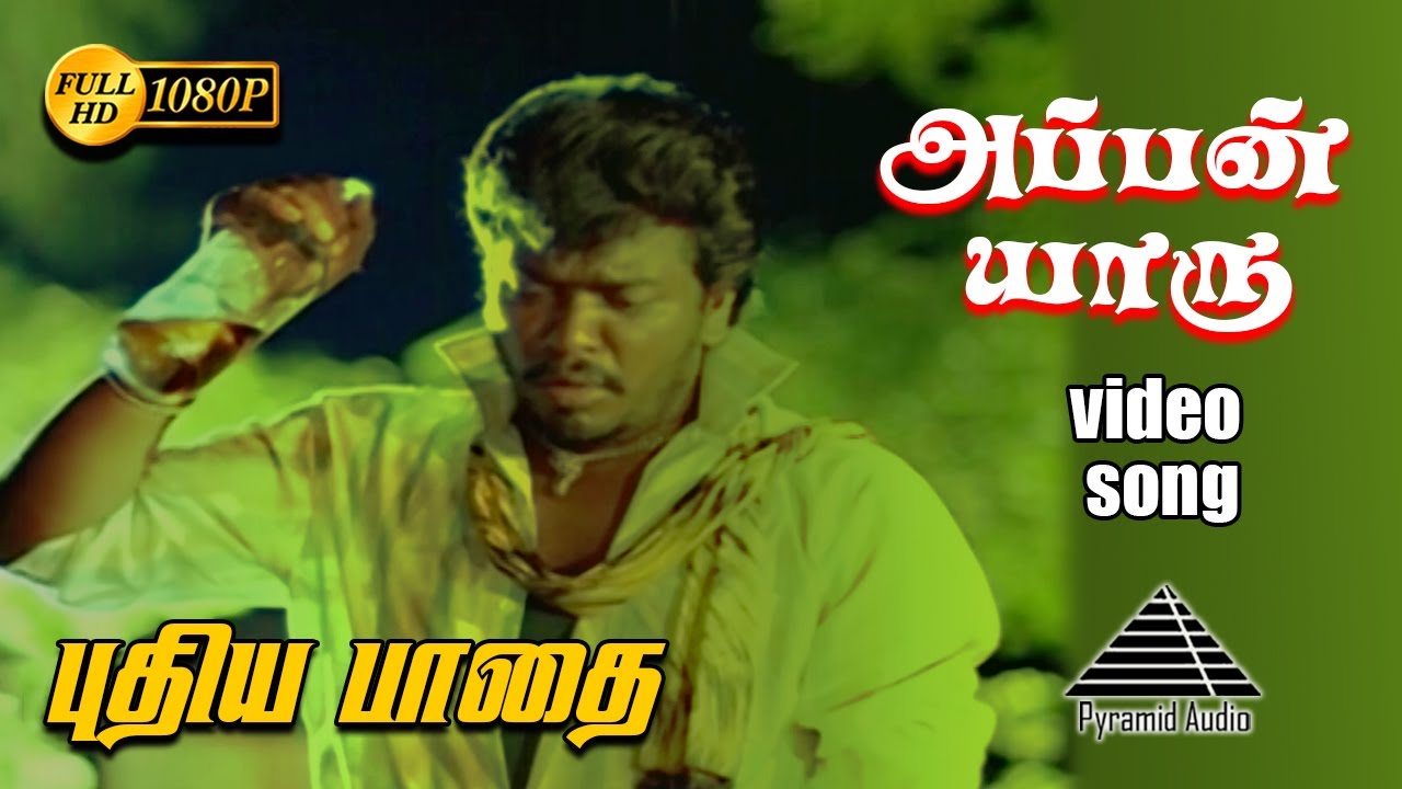 அப்பன் யாரு HD Video Song | புதியப்பாதை | ரா பார்த்திபன் | சீதா | சந்திரபோஸ்