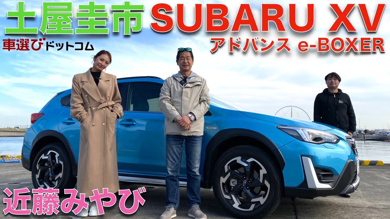 【スバル XV 】土屋圭市 が スバル XV を近藤みやびと徹底解説！インプレッサベースのSUV、スバル XVを徹底チェック！