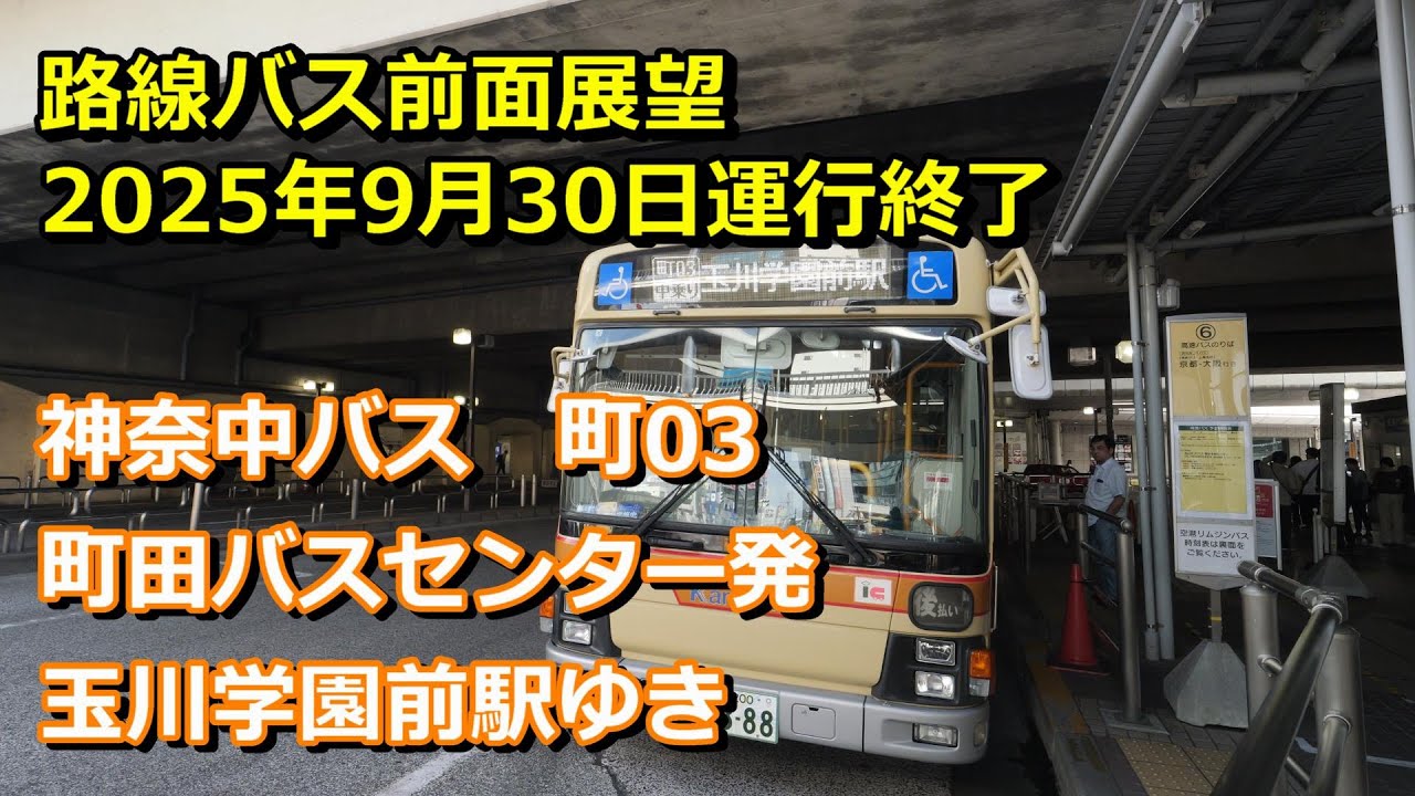 【４K 前面展望】神奈中バス　町03系統 玉川学園前駅ゆき【9月30日最終運行】Bus cab view Kanacu Bus Machida 03 line