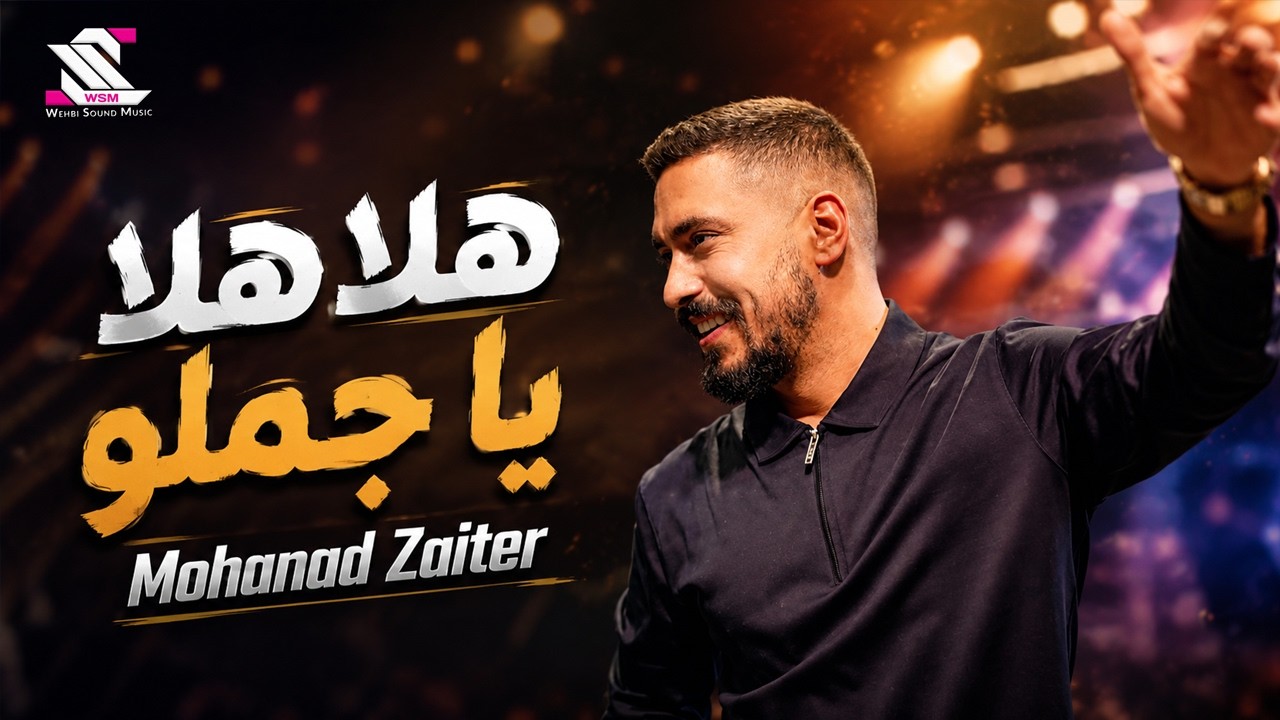 Mohanad Zaiter 2026 | مهند زعيتر - هلا هلا يا جملو - ادبك ترند المجوز