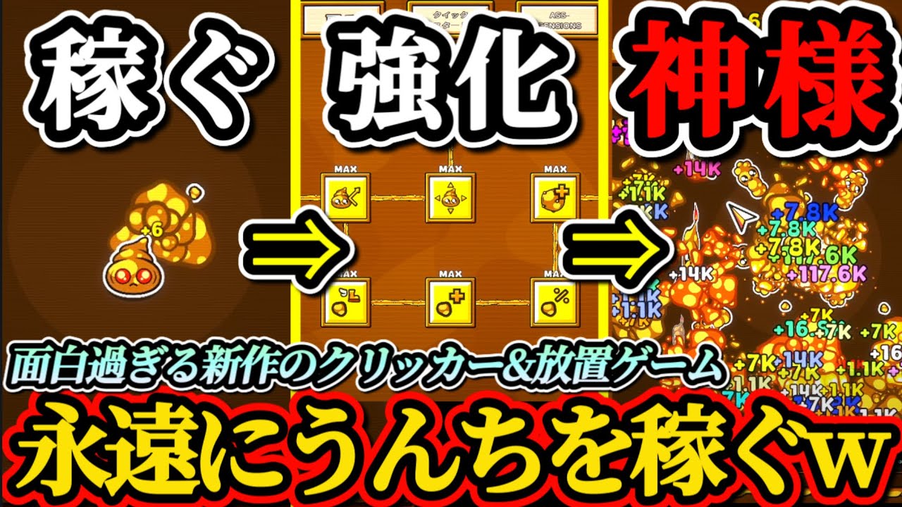 【Excremental Game】新作の永遠にうんちでうんちを稼ぐスキルツリー型転生クリッカー&放置ゲーム面白過ぎた！！【神ゲー】