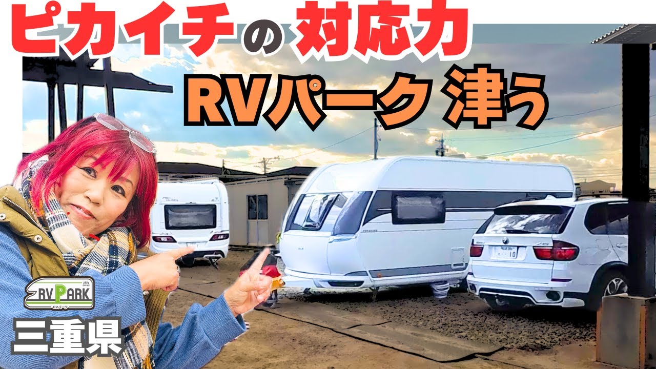 【抜群の対応力！RVパーク津ぅ】三重県にあるお客様ファーストの老舗RVパークのご紹介！