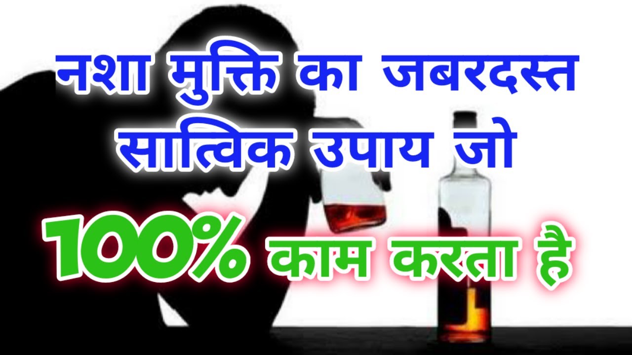 नशा मुक्ति का जबरदस्त सात्विक उपाय जो 100% काम करता है - Nasha Mukti ka Jabardast Upay