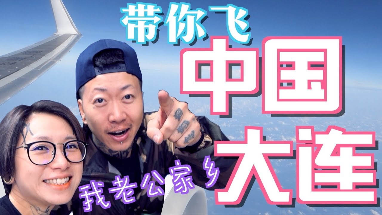 【姐姐带你飞】中国大连！！我老公的家～#第一集