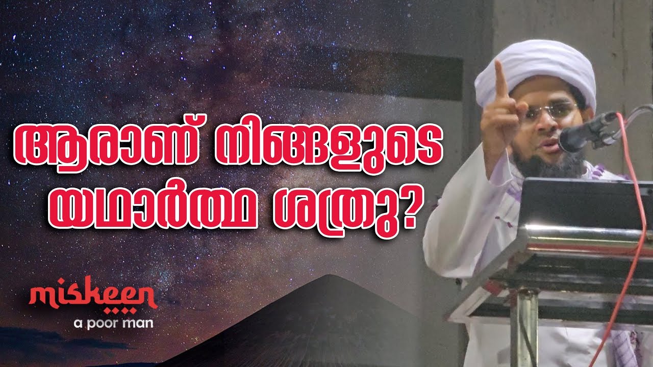 ആരാണ് യഥാർത്ഥ ശത്രു?||ISLAMIC SPEECH 