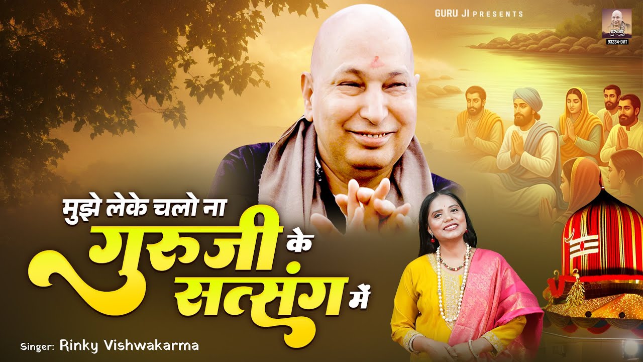 मुझे लेके चलो ना गुरुजी के सत्संग में | Guruji Ke Satsang Me | New Guruji Bhajan 2026 | Jai Guru Ji