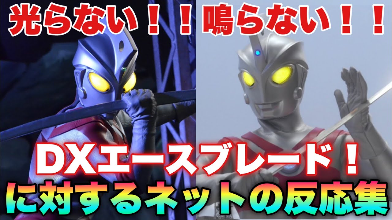 今流行りの日輪刀です通してください！光らない！鳴らない！DXエースブレード！に対するネットの反応集！