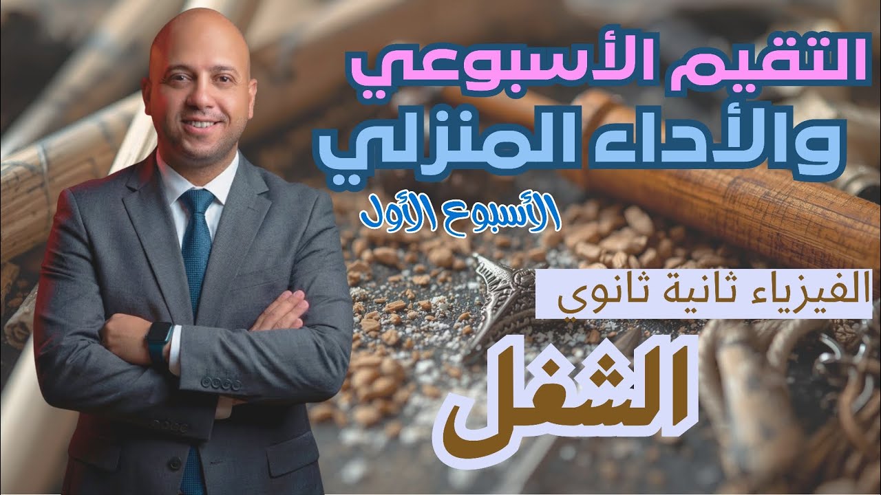 حل التقيم الاسبوعي + الواجب المنزلي | الاسبوع الأول | فيزياء ثانية ثانوي | ترم ثاني 2026✅
