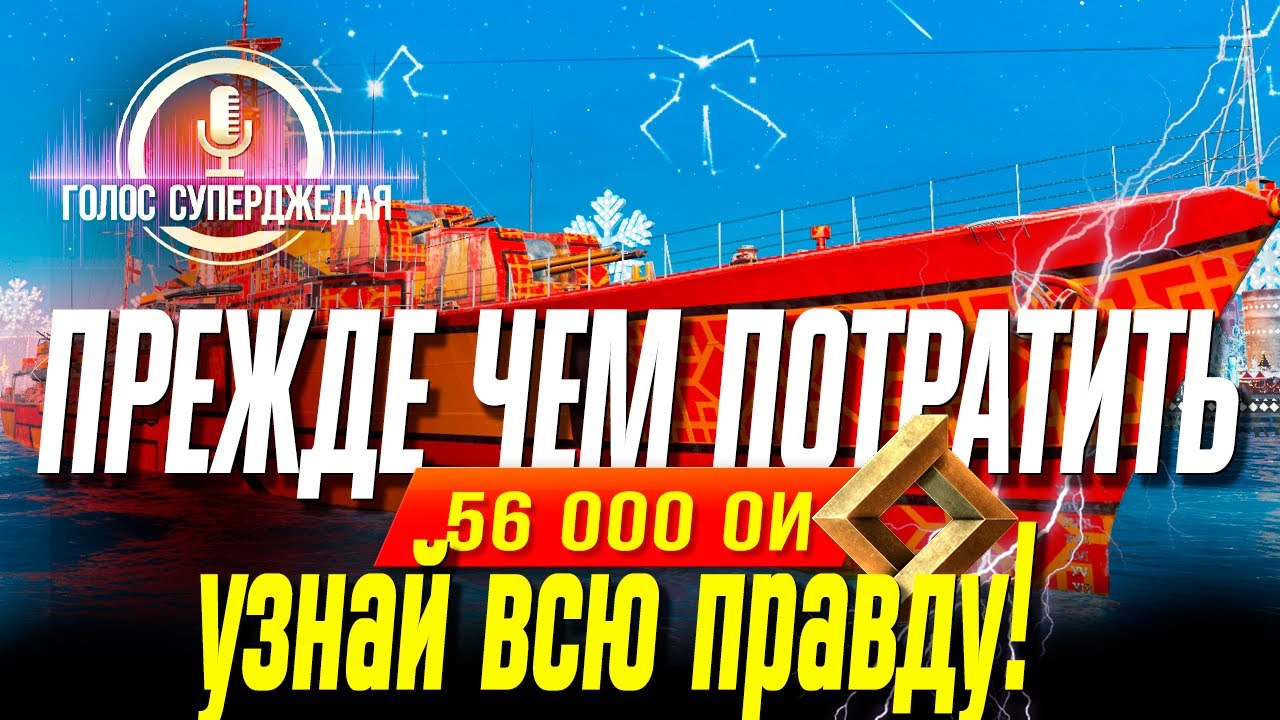 ⚓ ТАК ТРАТИТЬ ЛИ 56 000 ОИ? ОН ПРИКИНУЛСЯ ИМБОЙ WOWS ПО ПОВЕРХНОСТНЫМ ЦИФРАМ, А НА САМОМ ДЕЛЕ… Druid
