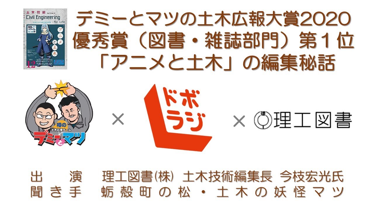 デミーとマツの土木広報大賞2020　受賞団体インタビュー　第4回　優秀賞（図書・雑誌部門1位）月刊 土木技術　アニメと土木特集号　企画製作：理工図書(株)　発行所：土木技術社