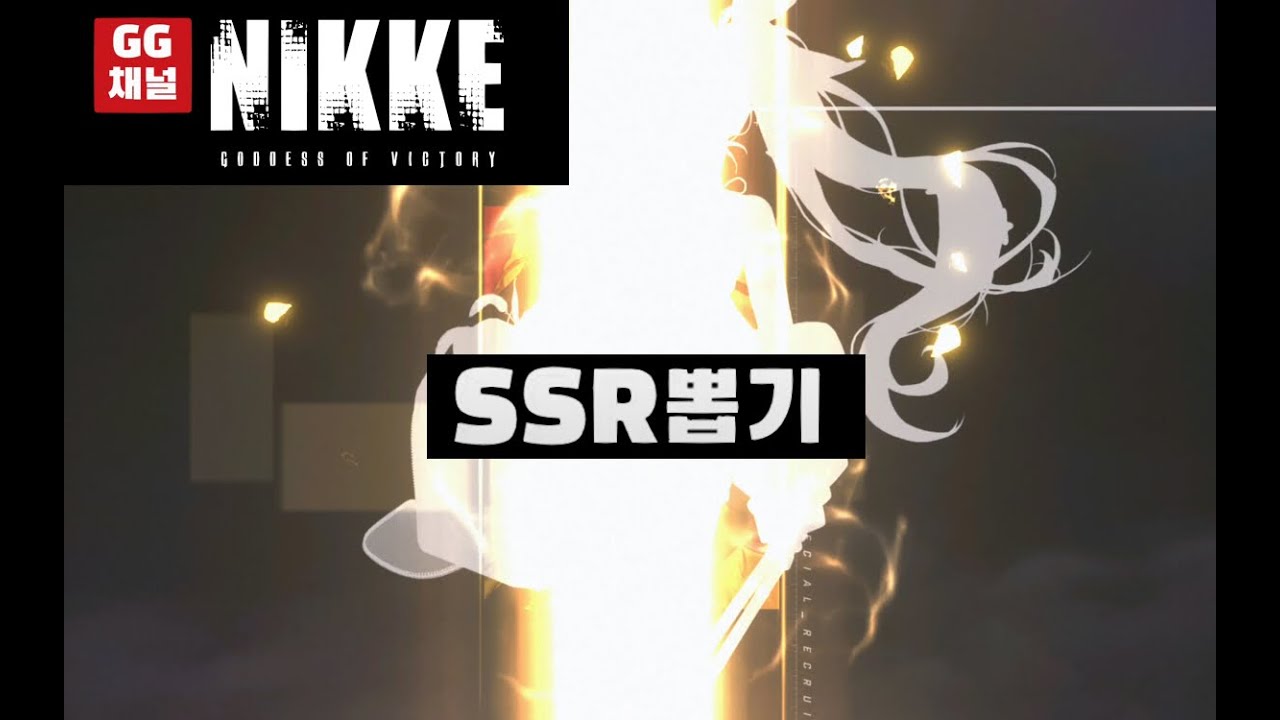 승리의 여신:니케 / SSR뽑기 도전 ㄴㄴㄱ;  - 브리드; 사일런트트랙, 엘리시온, SG  #nikke #니케  #gg채널