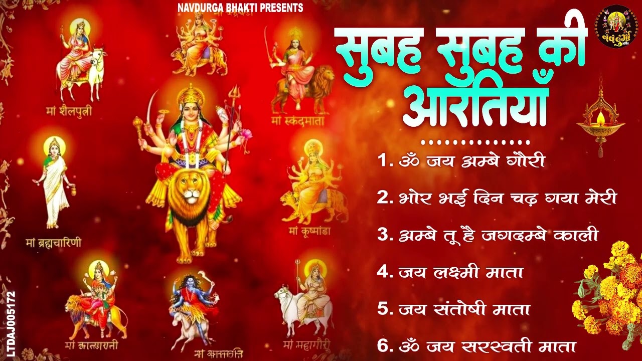 2026 नौ देवियों की आरतिया -अम्बे तू है जगदम्बे काली- ॐ जय अम्बे गौरी | भोर भई दिन चढ़ गया मेरी अम्बे