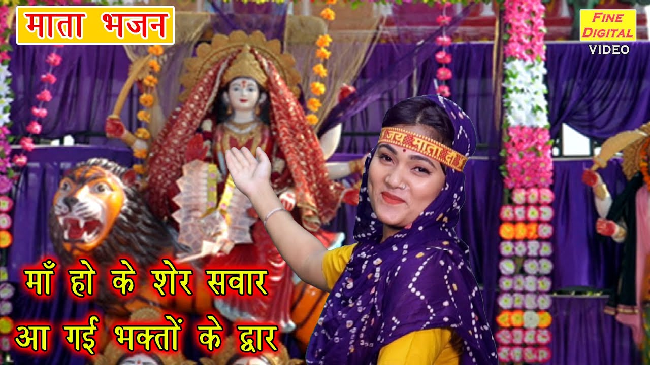 माँ हो के शेर सवार आ गई भक्तों के द्वार - माता रानी का भजन || Maa Ho Ke Sher Sawaar (MATA SONG)