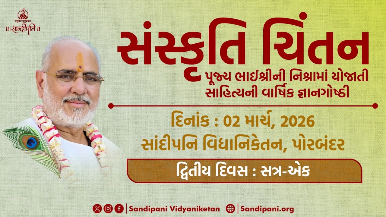 Day - 2 | Morning Session | Sanskruti Chintan | Sandipani Vidyaniketan | Pujya Bhaishri | 2-03-2026
