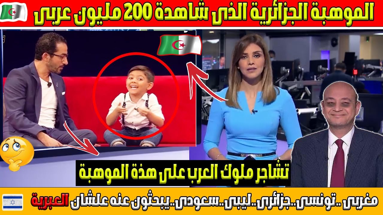 شاهد رد فعل ملوك العربى بعد سماع الموهبة الجزائرية الذى شاهدة 100 مليون عربى" بالععـ  ــبرية "