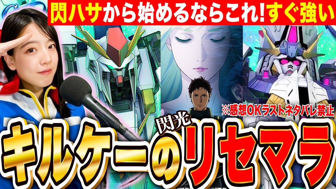 【ジージェネ】キルケーの魔女から始める最強リセマラ🔥クスィーは凸りたい!粘れるならエース戦艦も LIVE【閃光のハサウェイ ネタバレ禁止 SDガンダム Gジェネレーションエターナル】