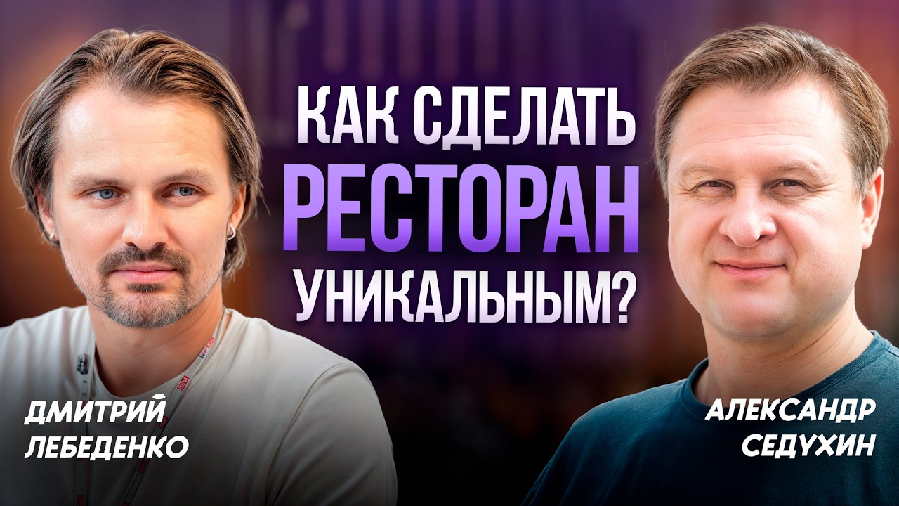 Концепция ресторана ВАЖНЕЕ меню?! / Лучший способ повысить уровень сервиса в бизнесе HoReCa