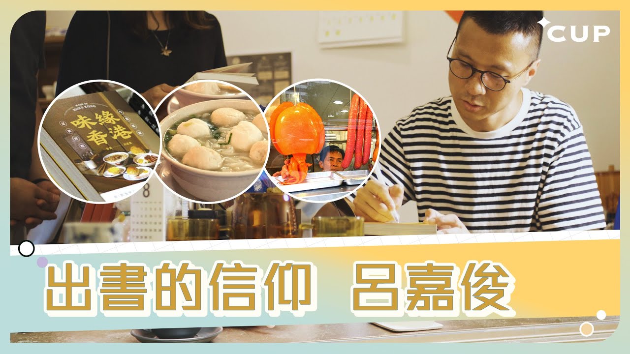 【愛在左右】出書的信仰 呂嘉俊