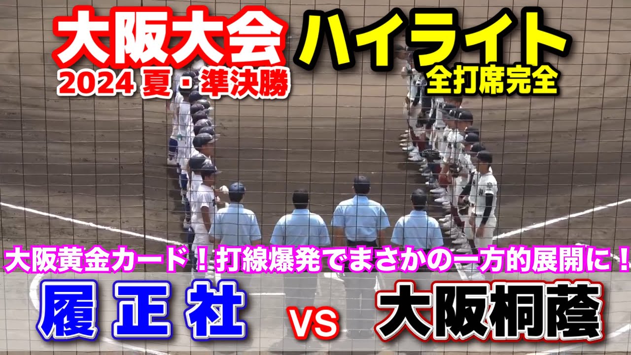 大阪桐蔭 vs 履正社　【大阪大会　準決勝　全打席ハイライト】　大阪黄金カード　昨夏の雪辱に燃える大阪桐蔭打線が初回から爆発！　2024.7.27  舞洲球場　甲子園