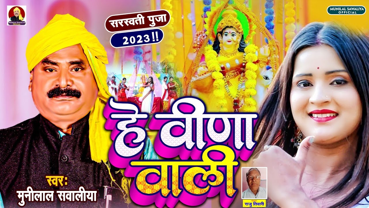 #VIDEO | #Munilal Sawaliya  नया सरस्वती पूजा सांग | हे वीणा वाली | #Saraswati Puja | New  Song 2023