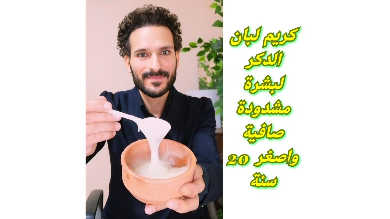 كريم لبان الدكر لبشرة اصغر 20 سنة