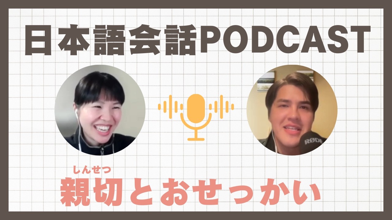 【🇯🇵日本語聴解】親切とおせっかい｜日本語ポッドキャスト